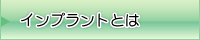 インプラントとは？　永田歯科医院/大田区蒲田の歯科・インプラントセンター