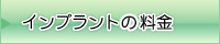 インプラントの料金　永田歯科医院/大田区蒲田の歯科・インプラントセンター