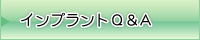 インプラントQ&A　永田歯科医院/大田区蒲田の歯科・インプラントセンター