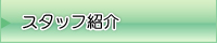 スタッフ紹介　永田歯科医院/大田区蒲田の歯科・インプラントセンター