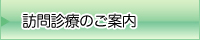 訪問診療のご案内　永田歯科医院/大田区蒲田の歯科・インプラントセンター