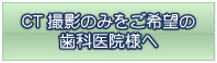 CT撮影のみをご希望の歯科医院様へ