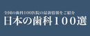 日本の歯科100選公式サイト