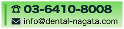 MAIL：info@dental-nagata.com