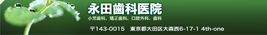 永田歯科医院/大田区蒲田の歯科｜品川区や川崎区などからも来院あり